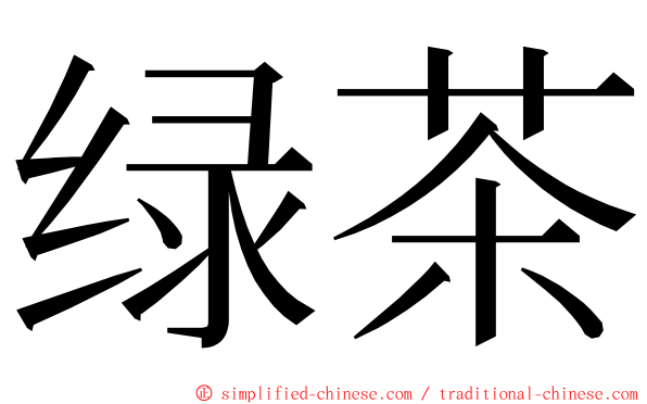 绿茶 ming font