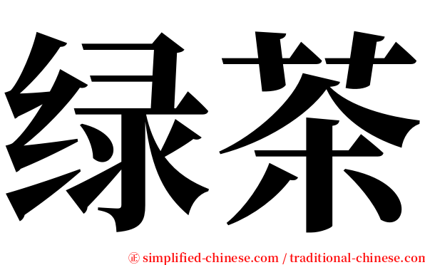 绿茶 serif font