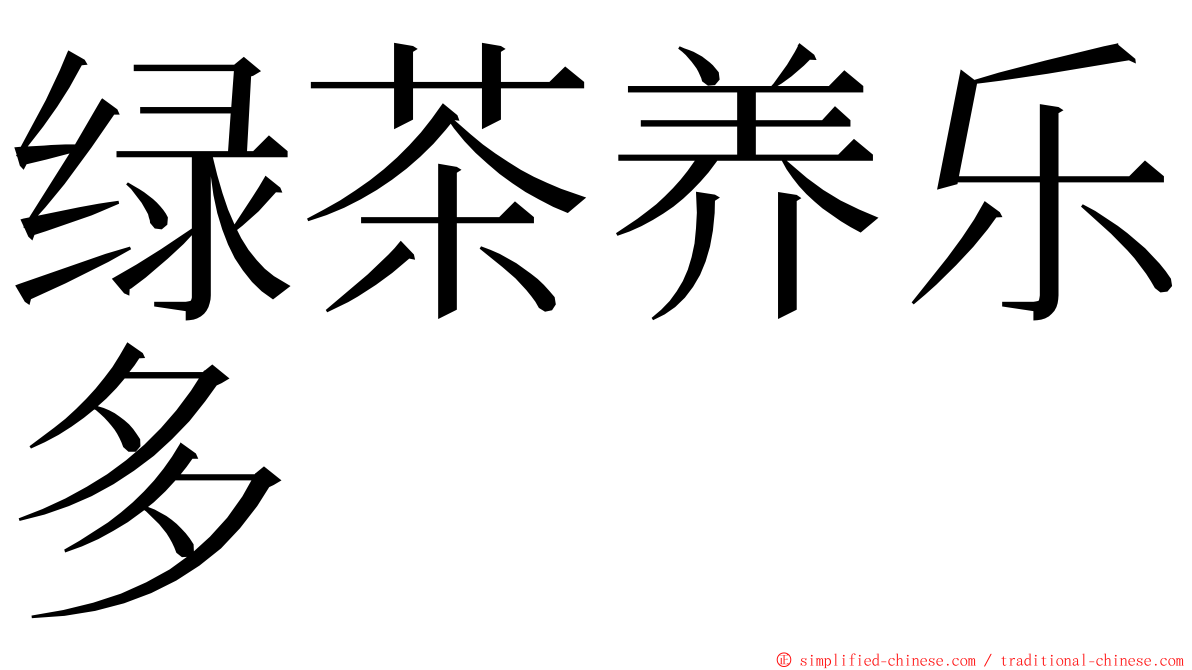 绿茶养乐多 ming font