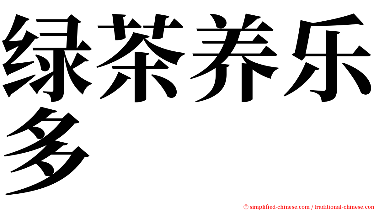 绿茶养乐多 serif font