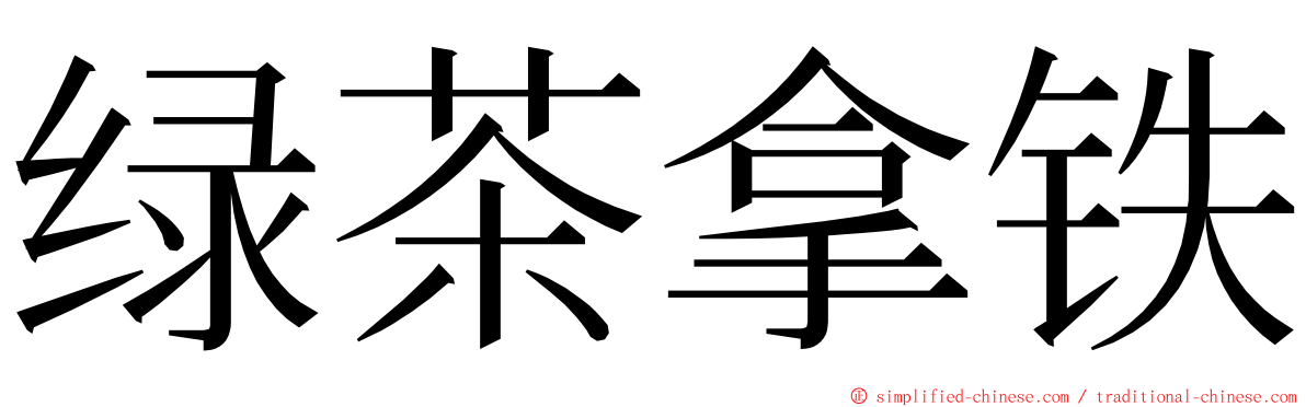 绿茶拿铁 ming font