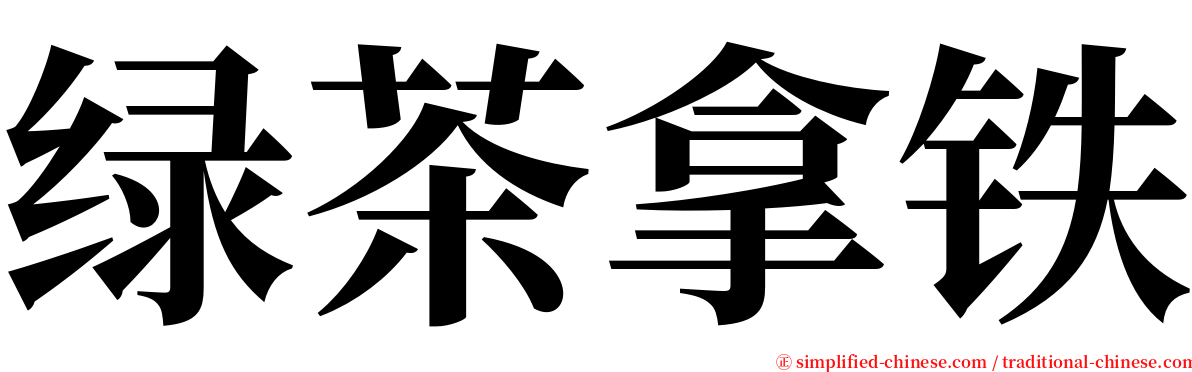 绿茶拿铁 serif font