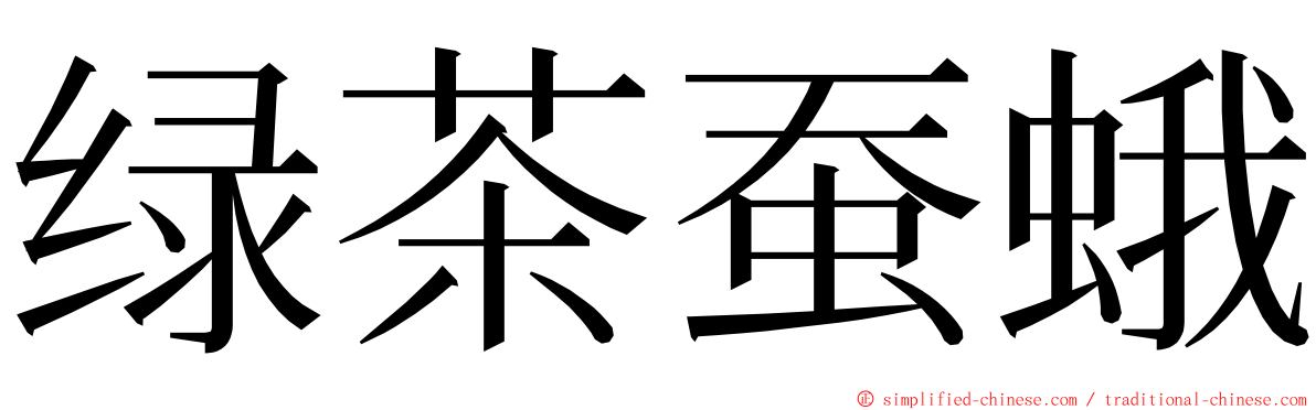 绿茶蚕蛾 ming font