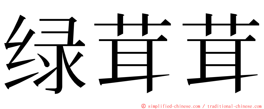 绿茸茸 ming font