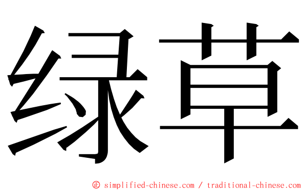 绿草 ming font