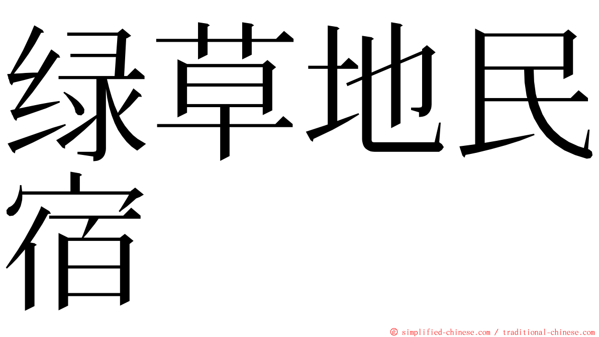 绿草地民宿 ming font