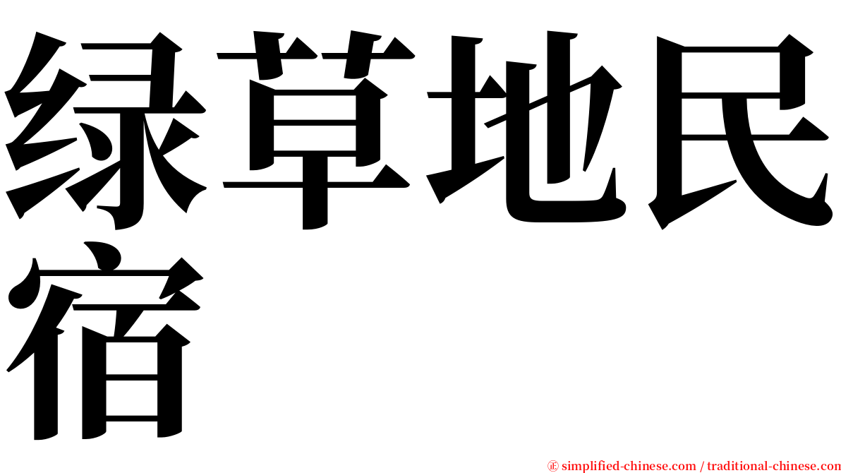 绿草地民宿 serif font