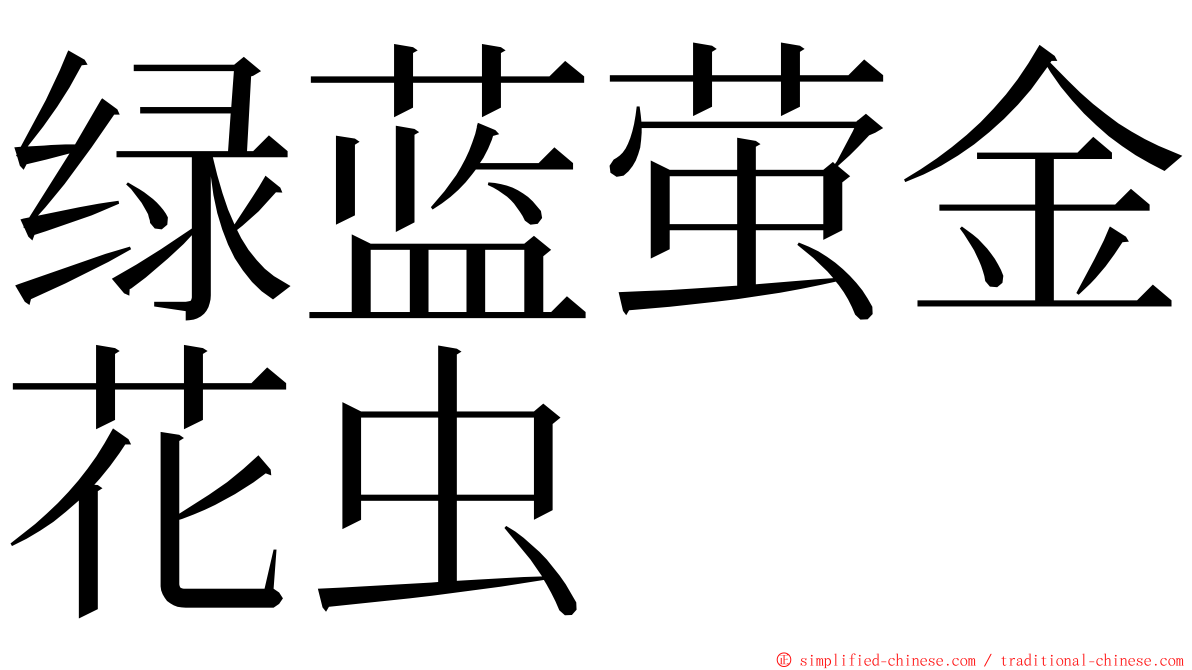 绿蓝萤金花虫 ming font