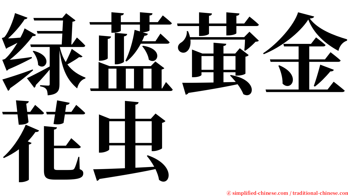 绿蓝萤金花虫 serif font