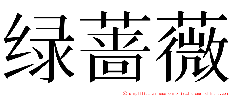 绿蔷薇 ming font