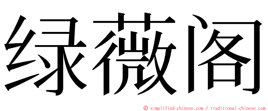 绿薇阁 ming font