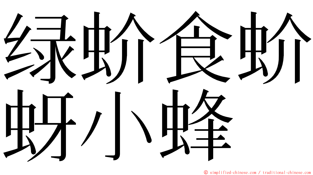 绿蚧食蚧蚜小蜂 ming font