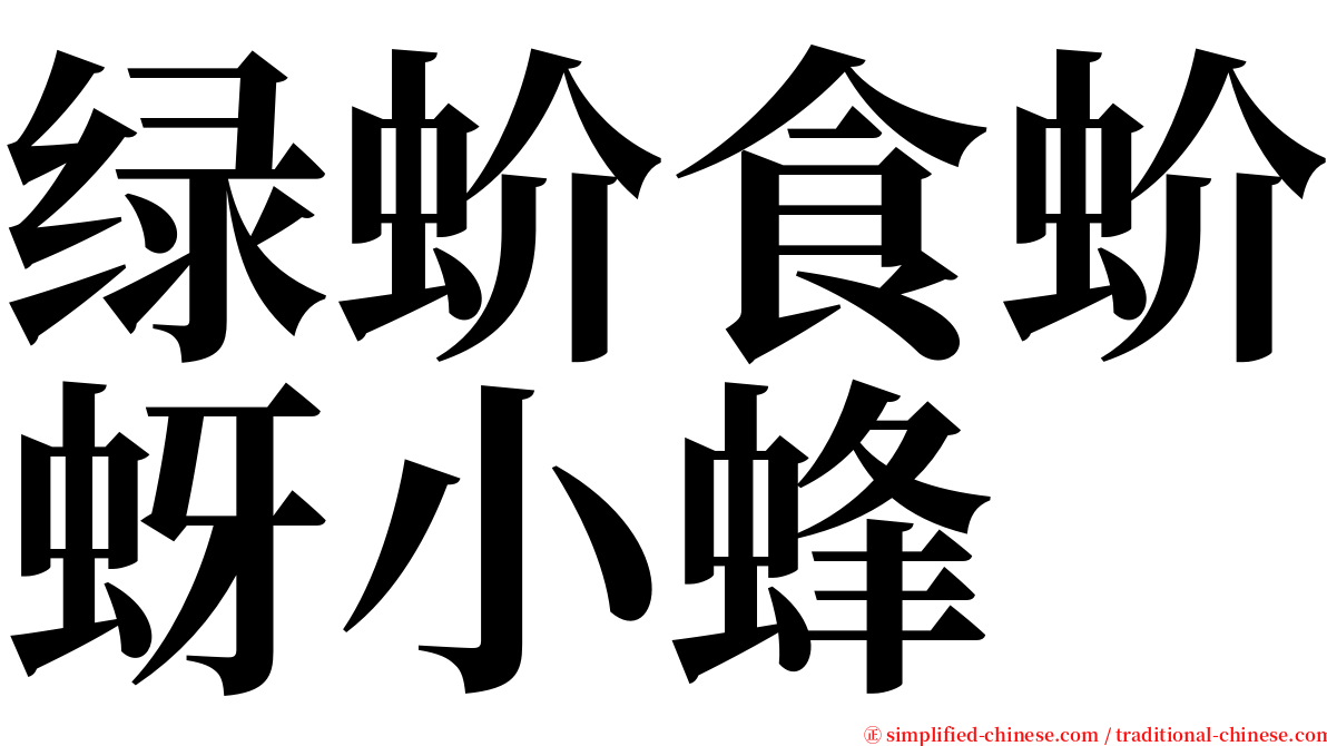 绿蚧食蚧蚜小蜂 serif font