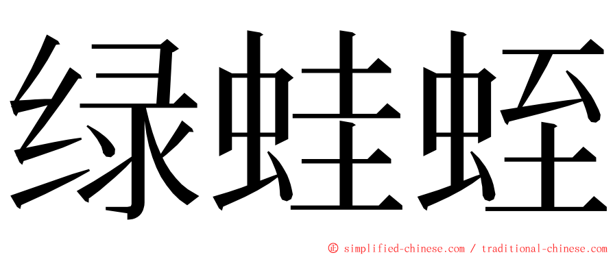 绿蛙蛭 ming font