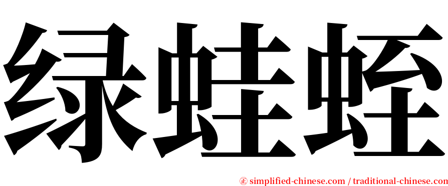 绿蛙蛭 serif font