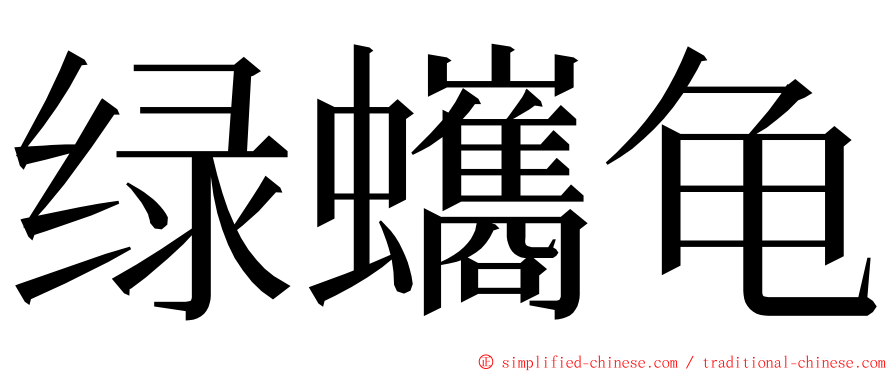 绿蠵龟 ming font