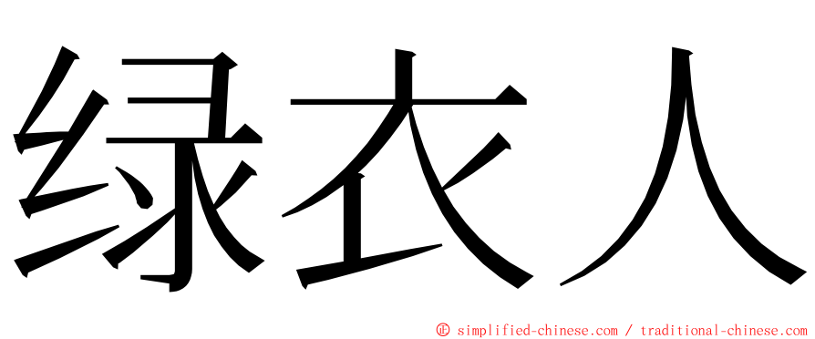 绿衣人 ming font