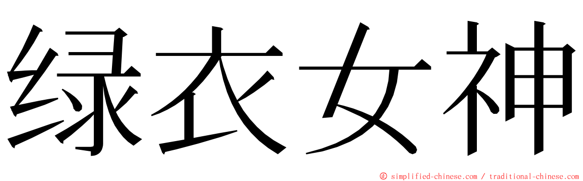 绿衣女神 ming font