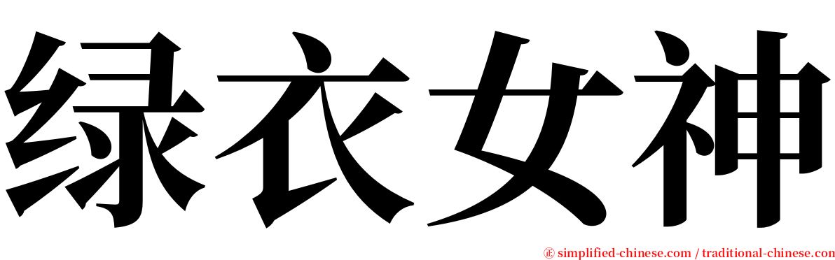 绿衣女神 serif font