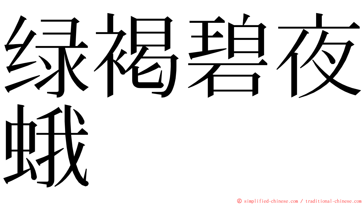 绿褐碧夜蛾 ming font