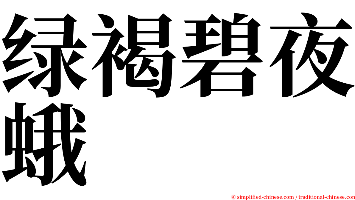 绿褐碧夜蛾 serif font