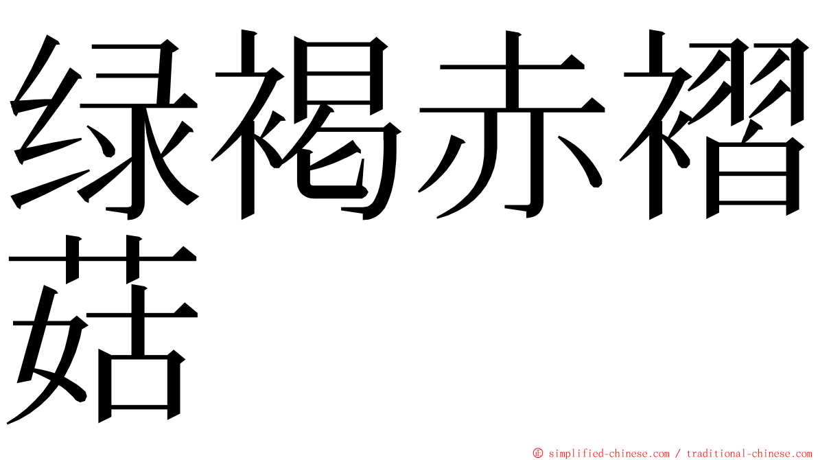 绿褐赤褶菇 ming font