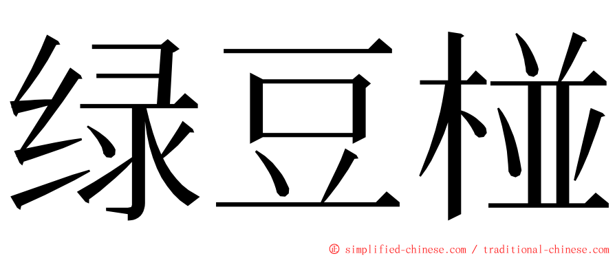 绿豆椪 ming font