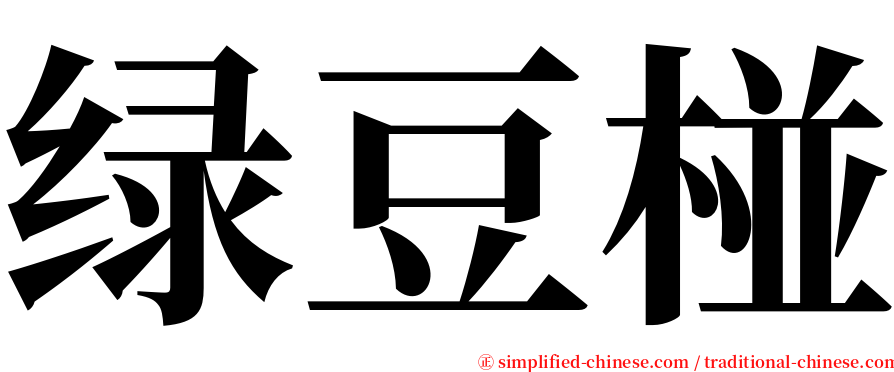 绿豆椪 serif font