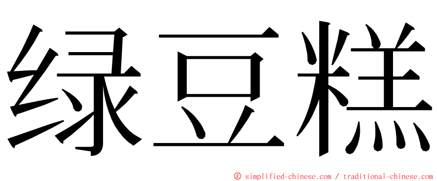 绿豆糕 ming font