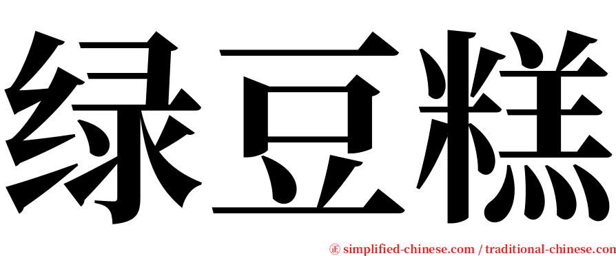 绿豆糕 serif font