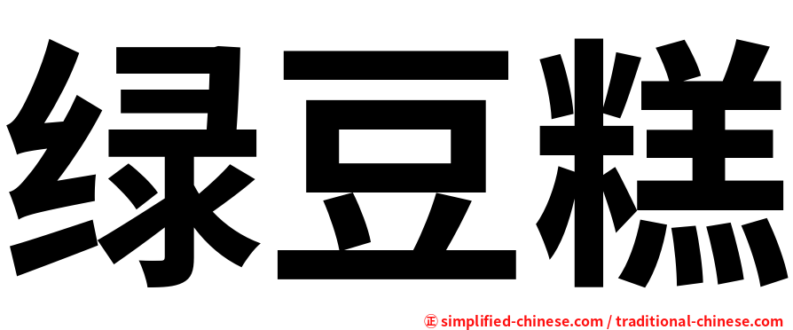 绿豆糕