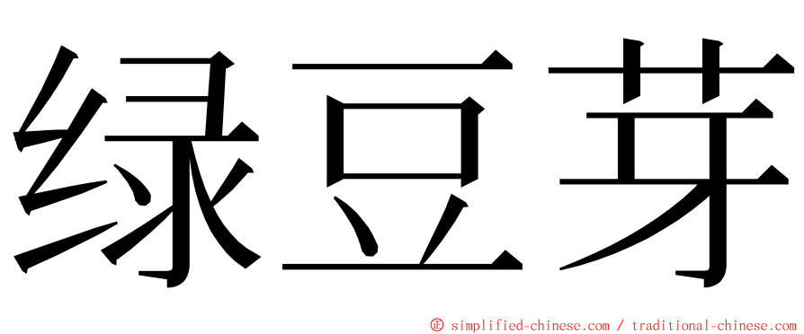 绿豆芽 ming font