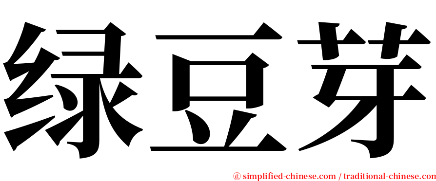 绿豆芽 serif font