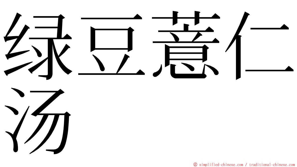 绿豆薏仁汤 ming font