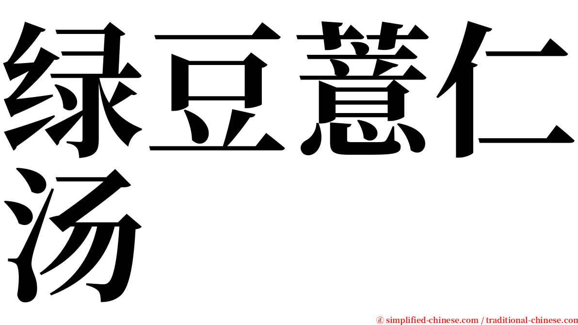 绿豆薏仁汤 serif font