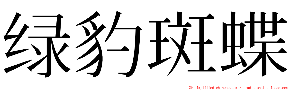 绿豹斑蝶 ming font