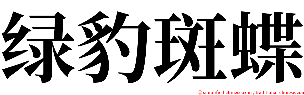 绿豹斑蝶 serif font