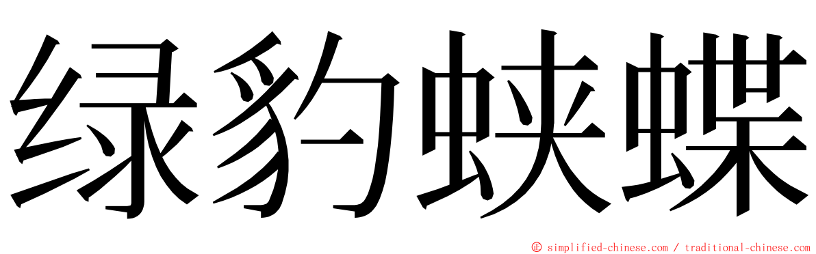 绿豹蛱蝶 ming font