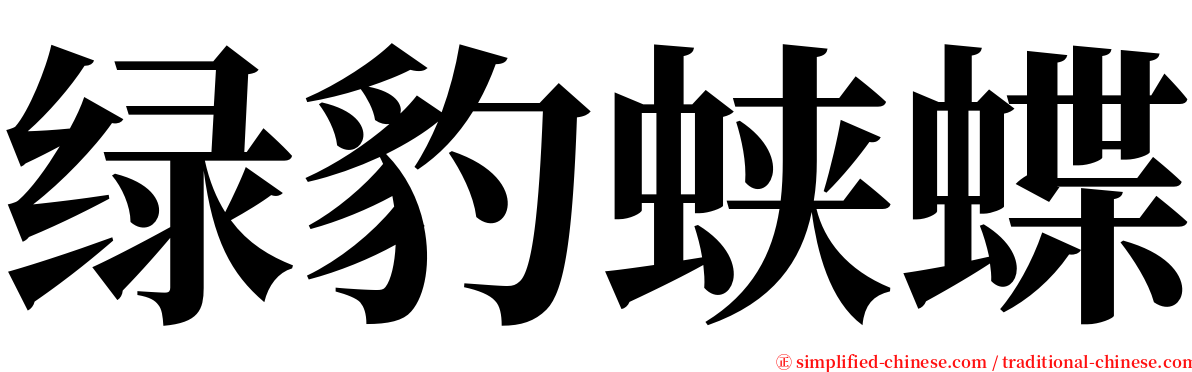 绿豹蛱蝶 serif font