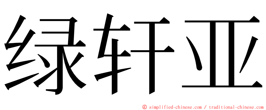 绿轩亚 ming font