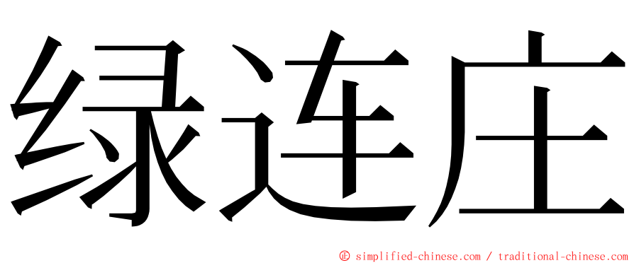 绿连庄 ming font