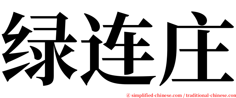 绿连庄 serif font