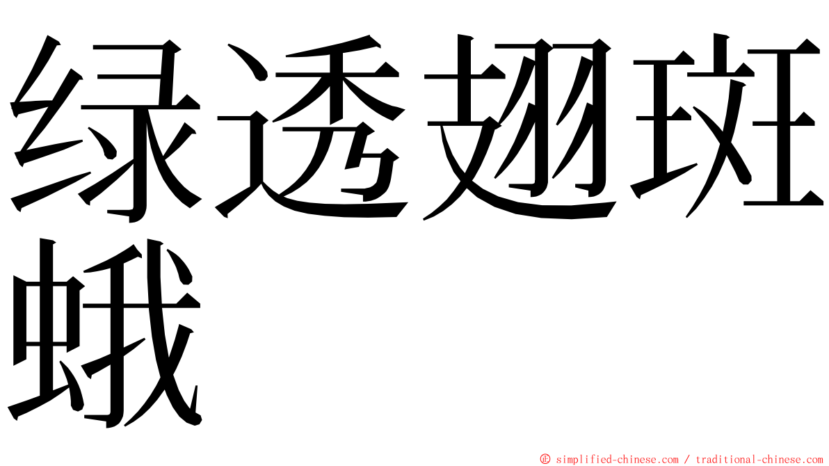 绿透翅斑蛾 ming font