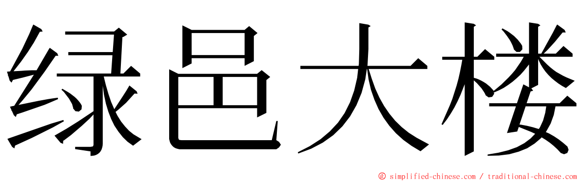 绿邑大楼 ming font