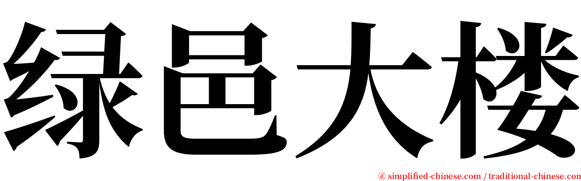 绿邑大楼 serif font