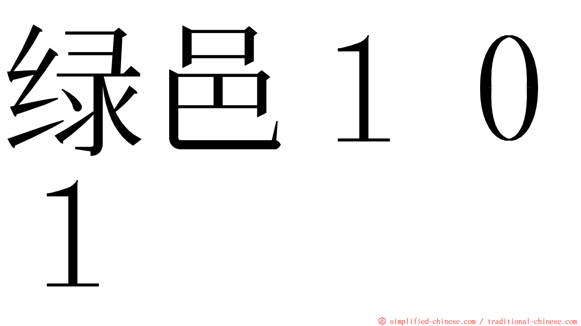 绿邑１０１ ming font