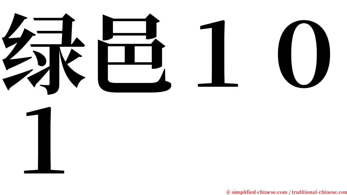 绿邑１０１ serif font