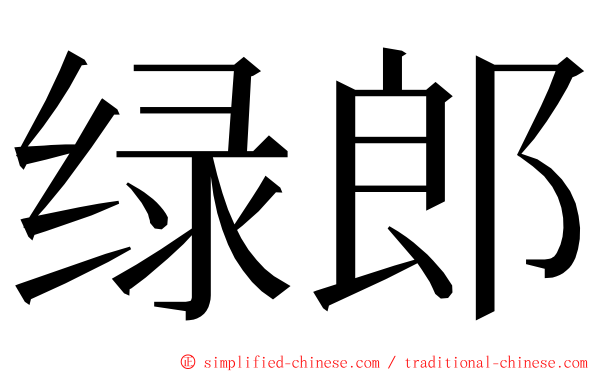 绿郎 ming font