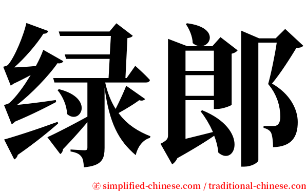 绿郎 serif font