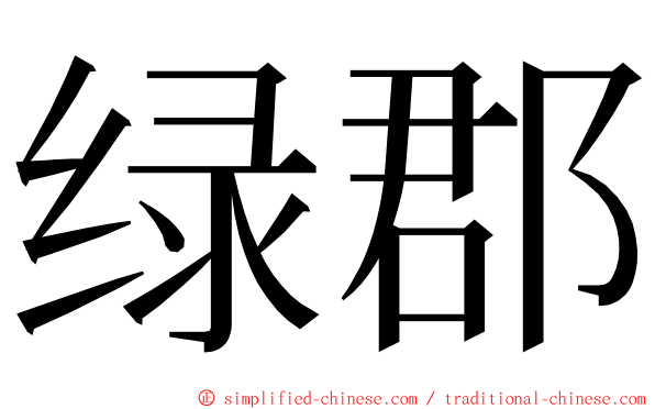 绿郡 ming font